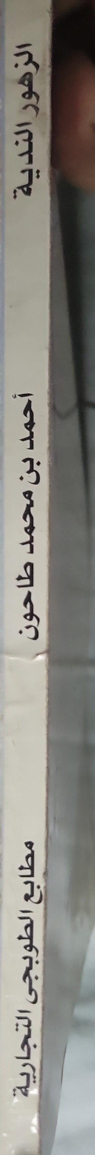 الزهور الندية في خصائص وأخلاق خير البرية - أحمد بن محمد طاحون