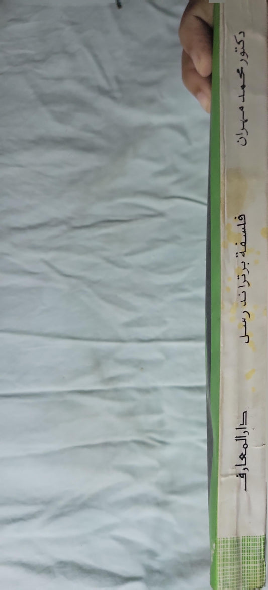 - محمد مهران - فلسفة برتراند رسل