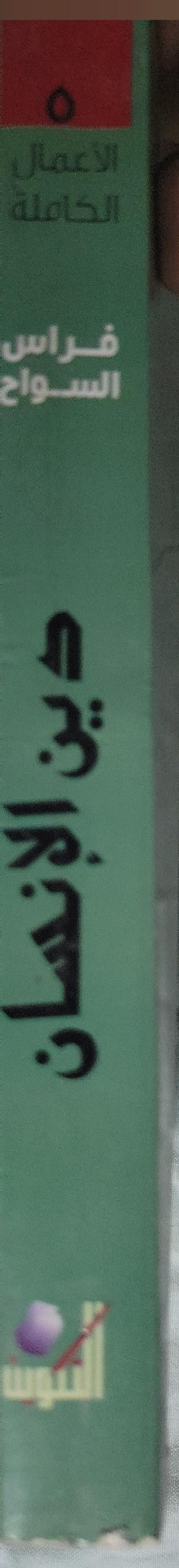 دين الإنسان: بحث في ماهية الدين ومنشأ الدافع الديني (الأعمال الكاملة، 5) - فراس السواح