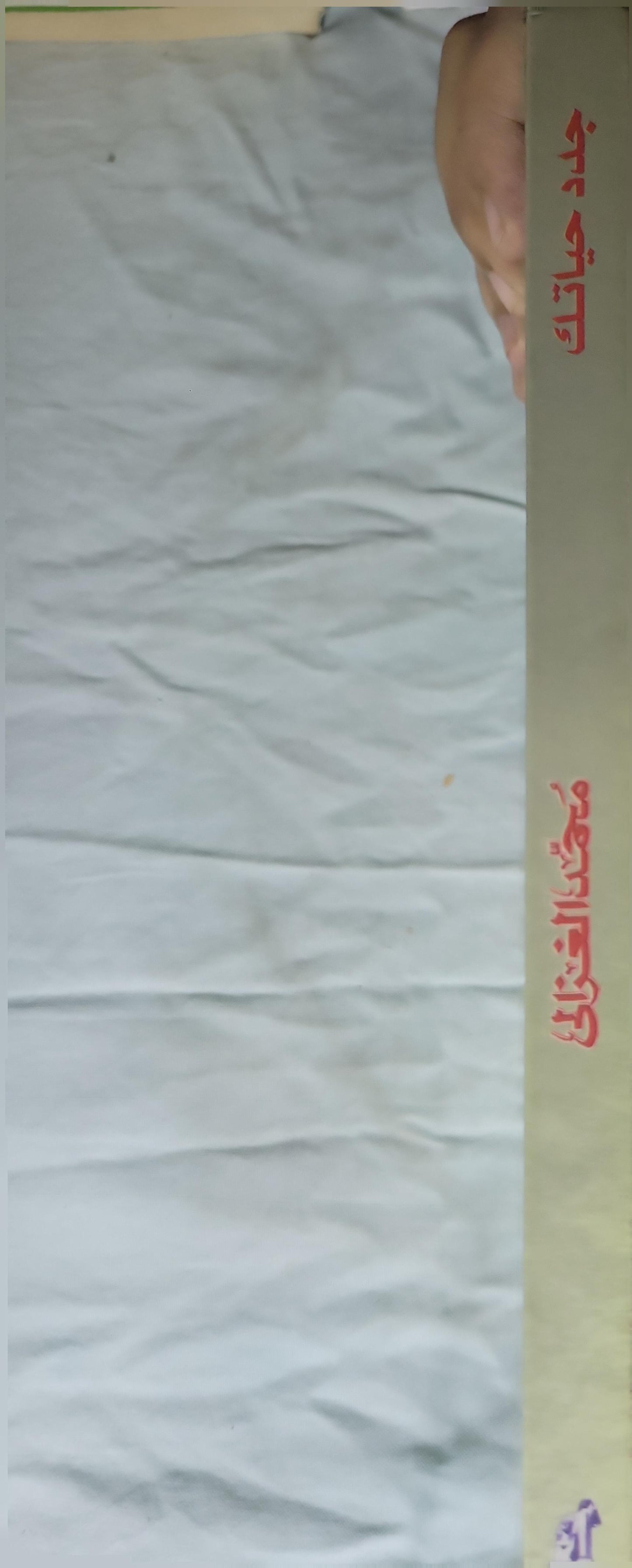 جدد حياتك - محمد الغزالي