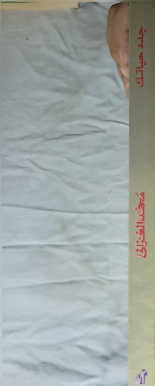 جدد حياتك - محمد الغزالي
