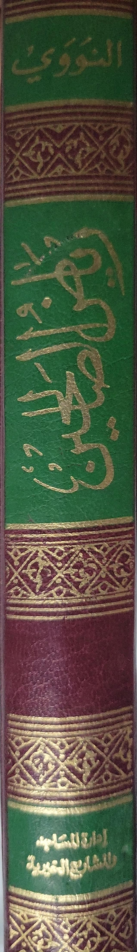 ', - الإمام أبو زكريا يحيى بن شرف النووي الدمشقي