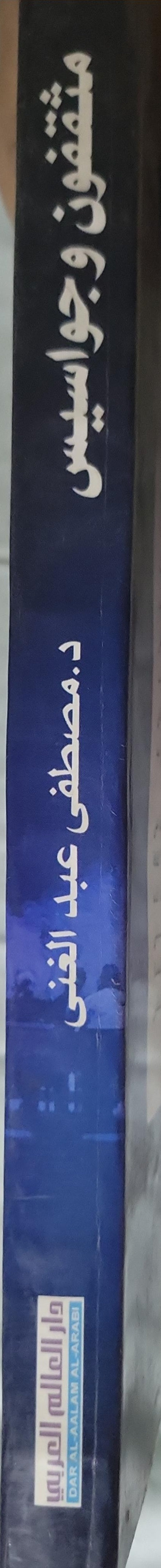 مثقفون وجواسيس - د. مصطفى عبد الغني