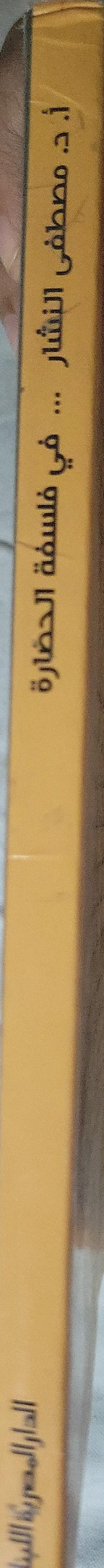 ̶: جدل الأنا والآخر نحو بناء حضارة إنسانية واحدة - أ. د. مصطفى النشار