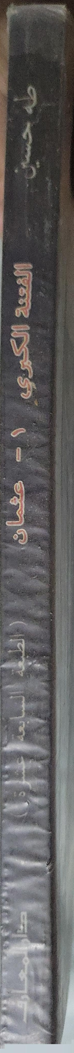 الفتنة الكبرى: عثمان - طه حسين