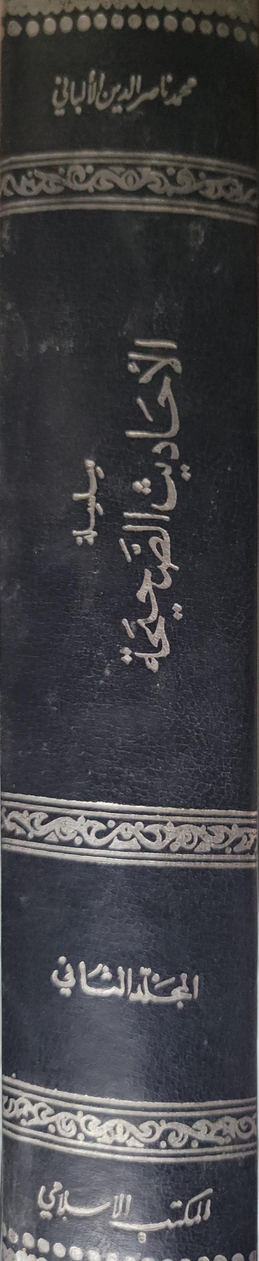 سلسلة الأحاديث الصحيحة وشيء من فقهها وفوائدها: المجلد الثاني (501–1000) - محمد ناصر الدين الألباني