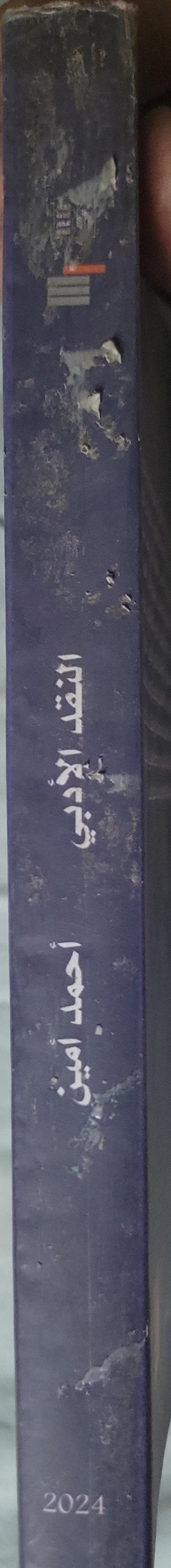 النقد الأدبي (2024) - أحمد أمين