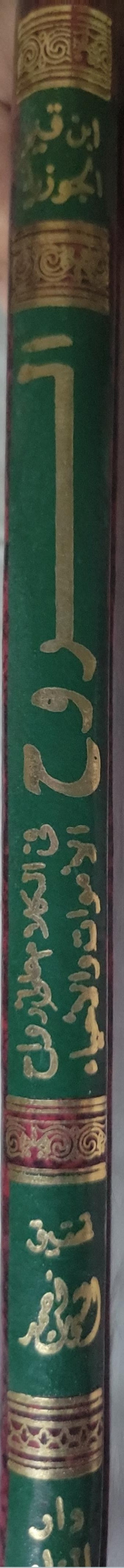 ', - ابن قيم الجوزية - الروح