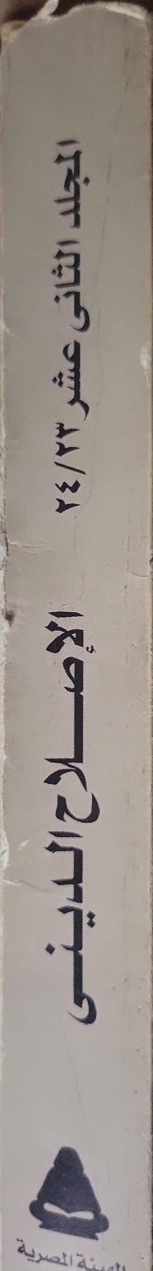 قصة الحضارة: الإصلاح الديني: المجلد الثاني عشر؛ سلسلة مكتبة الأسرة - مهرجان القراءة للجميع؛ ترجمة: د. عبد الحميد يونس - ول ديورانت - عبد الحميد يونس