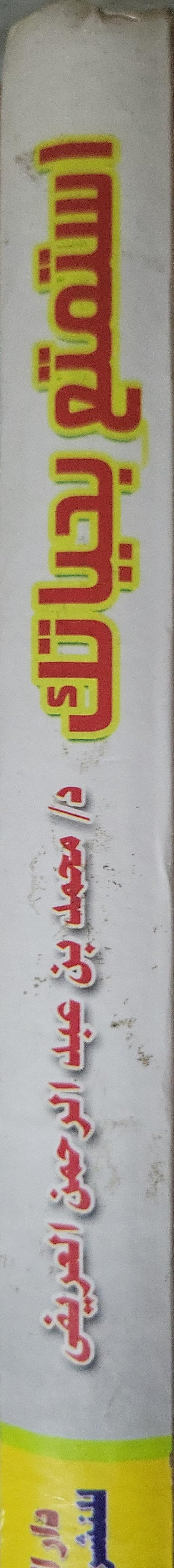 استمتع بحياتك: حصيلة بحوث ودورات وتجارب أكثر من عشرين سنة: فنون التعامل مع الناس في ظل السيرة النبوية - د. محمد بن عبد الرحمن العريفي