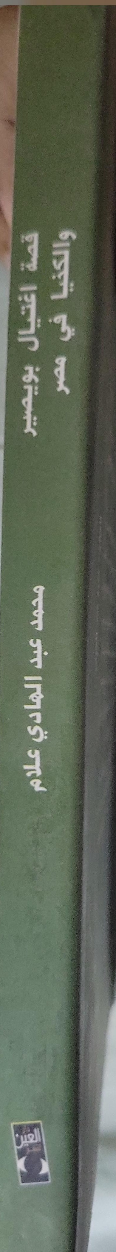 قصة اغتيال بويصير والكنيا في مصر: من ميونيخ إلى سيناء.. ومن القاهرة إلى المجهول - محمد عبد الهادي علام