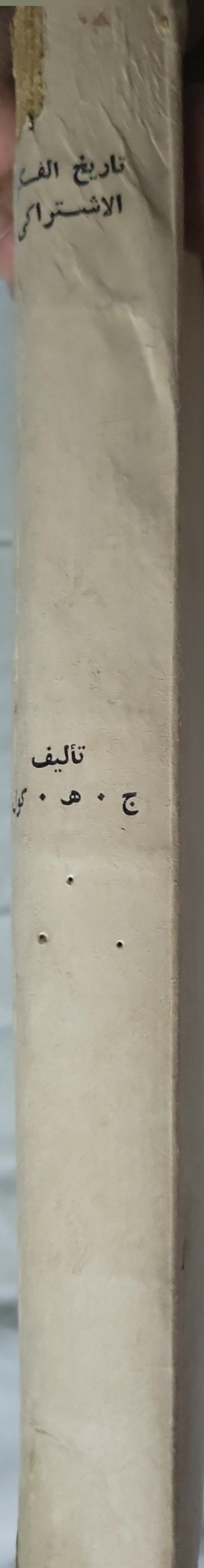 تاريخ الفكر الاشتراكي (): الماركسية والفوضوية: 1850-1890 - ج. هـ. كول