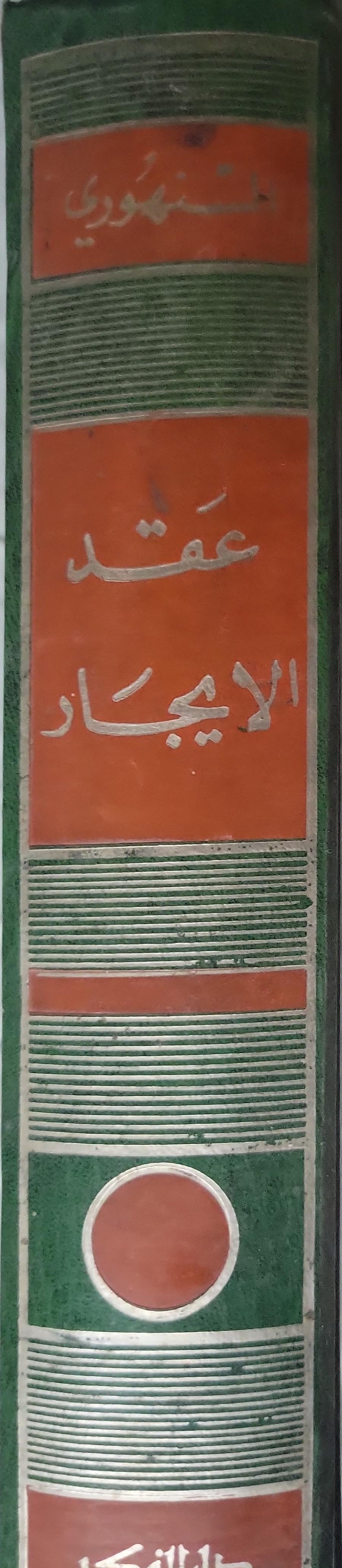 عقد الإيجار - الدكتور عبد الرزاق السنهوري