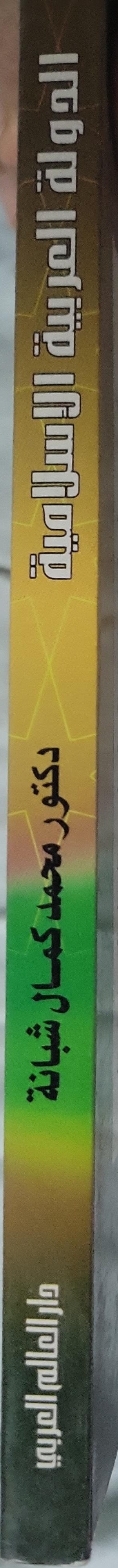 الدولة العربية الإسلامية: صدر الإسلام - الخلفاء الراشدون - الدولة الأموية - محمد كمال شبانة