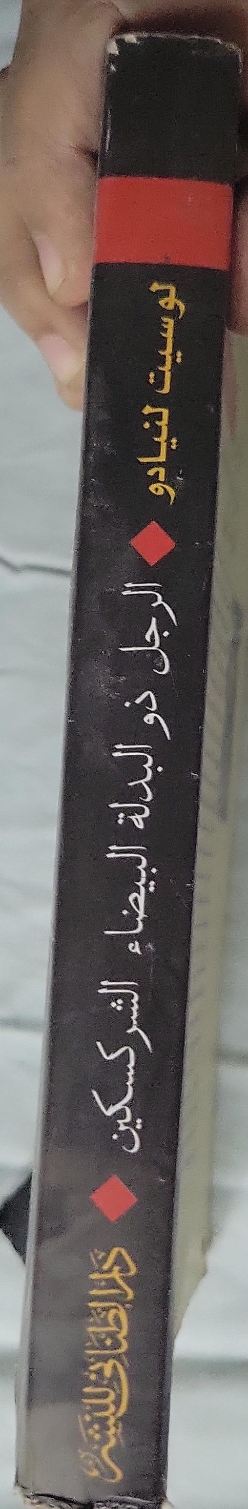 الرجل ذو البدلة البيضاء الشركسكين: وقائع خروج أسرة يهودية من مصر - الطبعة الثالثة - Lucette Lagnado