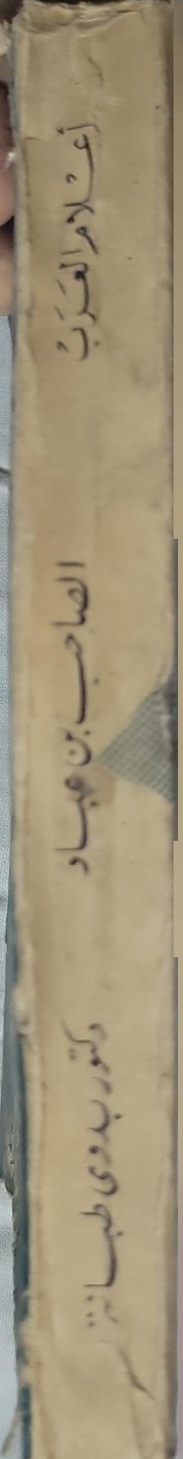 الصاحب بن عباد: الوزير الأديب العالم (1967): أعلام العرب، رقم 27 - بدوي طبانة