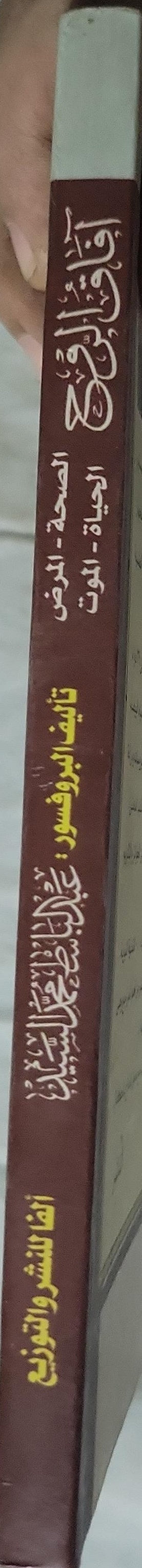 : الصحة - المرض - الحياة - الموت - عبد الباسط محمد السيد