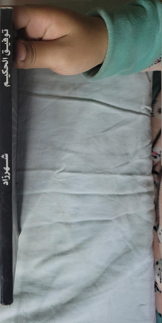 ', - توفيق الحكيم شهرزاد