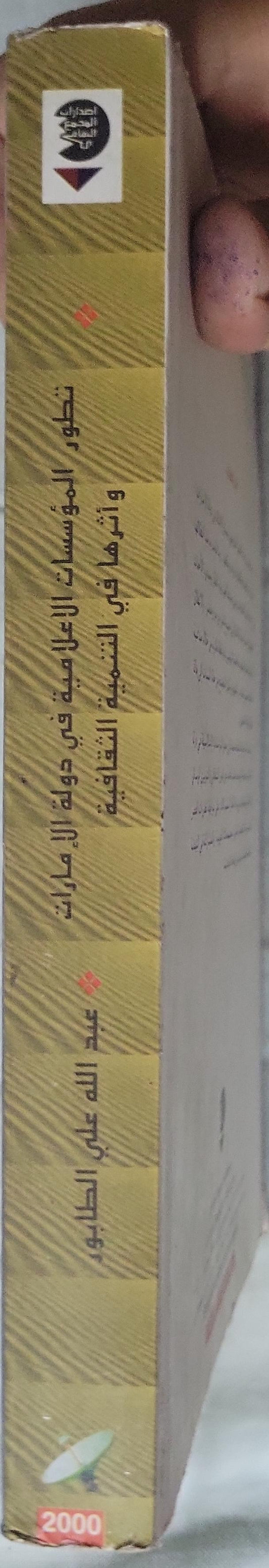 تطور المؤسسات الإعلامية في دولة الإمارات وأثرها في التنمية الثقافية (2000) - عبد الله علي الطابور