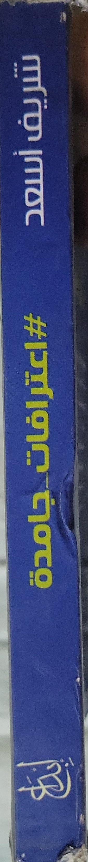 #اعترافات_جامدة: أدب ساخر جداً — الطبعة 3 - شريف أسعد