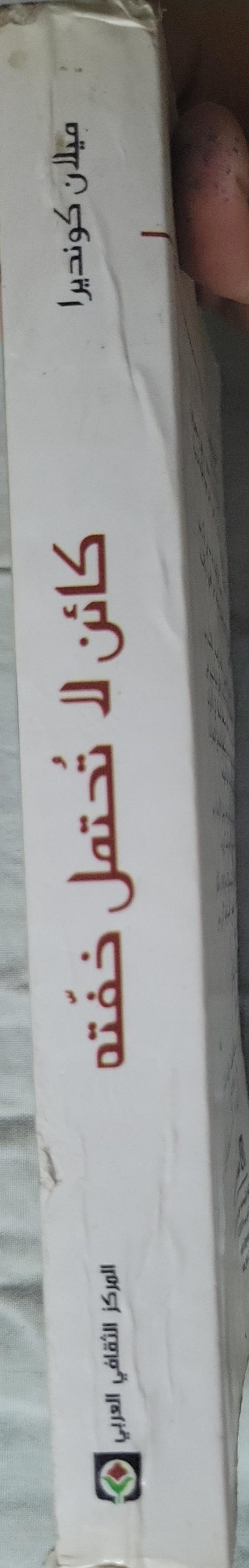 كائن لا تحتمل خفته (2001) - ميلان كونديرا - ماري طوق
