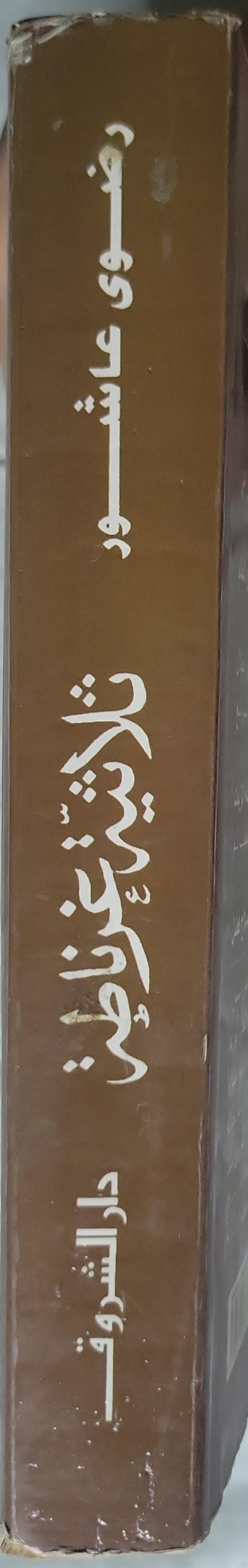 ثلاثية غرناطة - رضوى عاشور