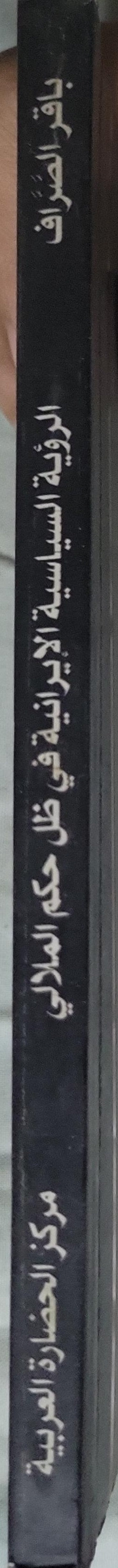 الرؤية السياسية الإيرانية في ظل حكم الملالي - باقر الصراف