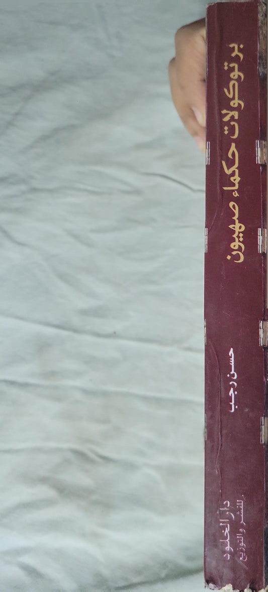بروتوكولات حكماء صهيون: The Protocols of the Elders of Zion — "خطط" اليهود للسيطرة على العالم - حسن رجب