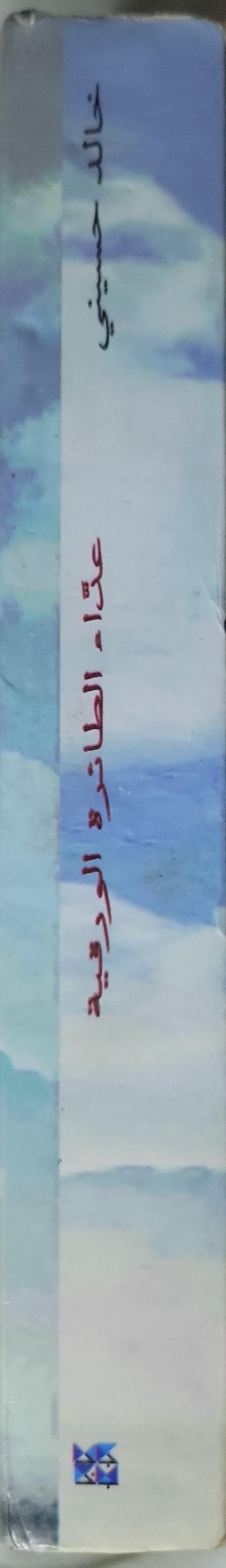 عدّاء الطائرة الورقية: الطبعة الثانية عشرة - خالد حسيني - إيهاب عبد الحميد
