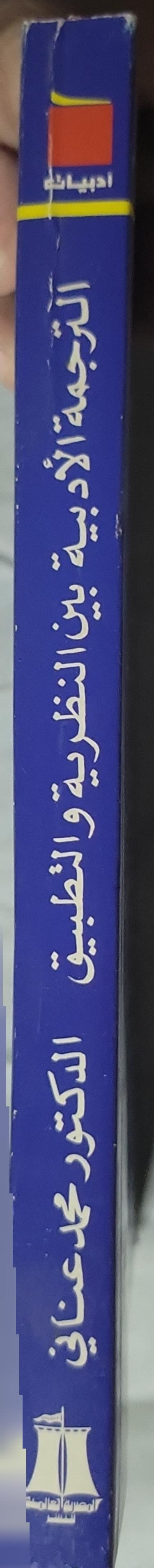 الترجمة الأدبية (2003): بين النظرية والتطبيق - محمد عناني