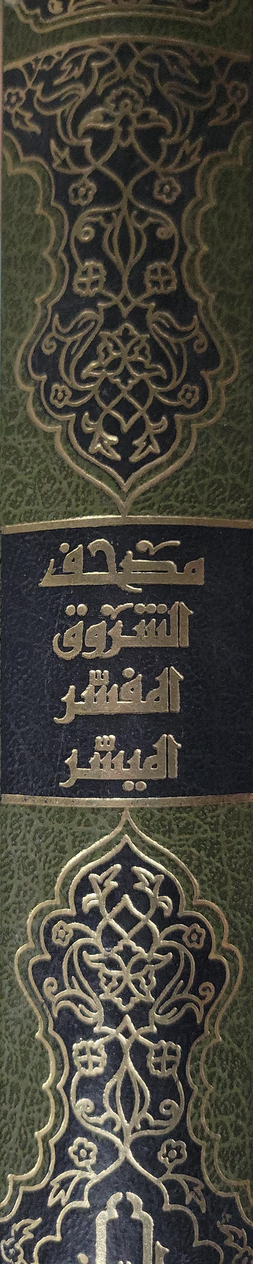 مصحف الشروق المفسر اليسير