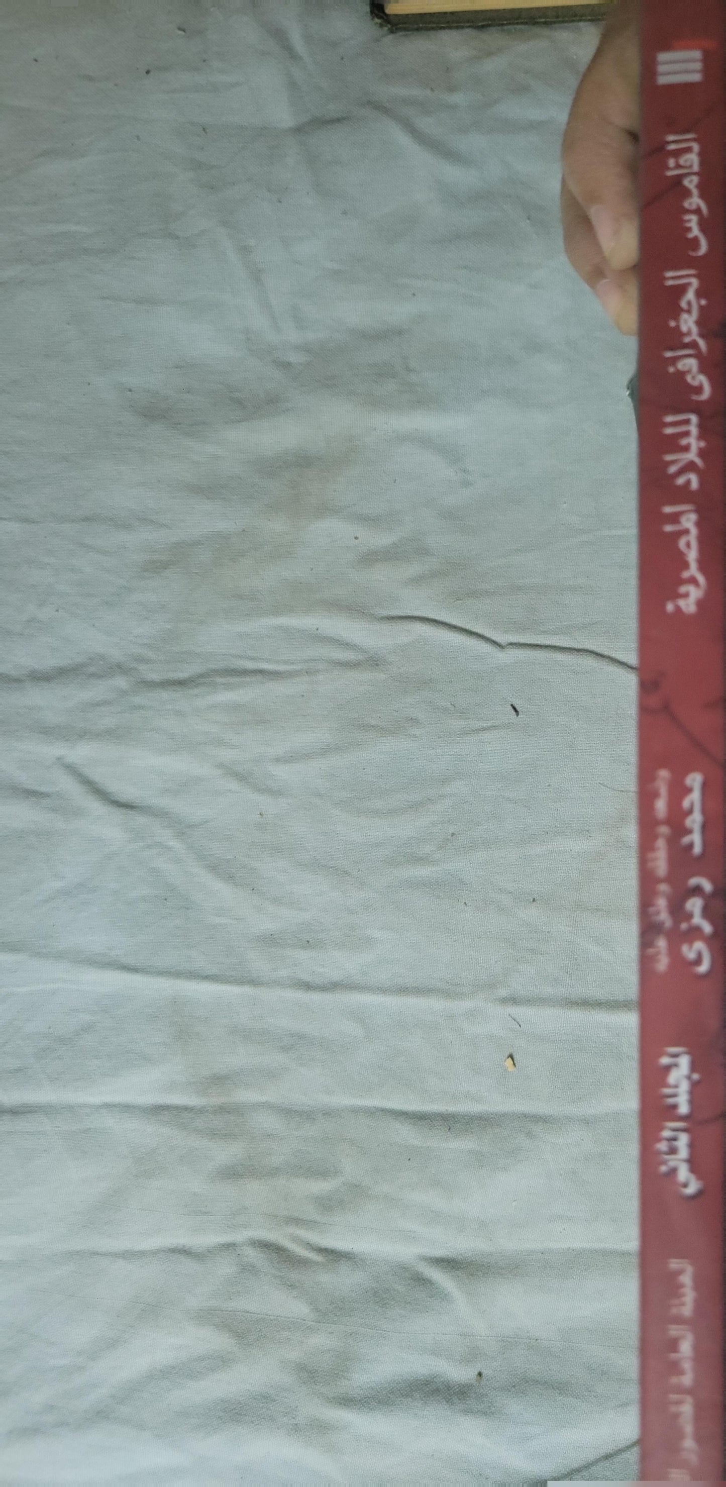 القاموس الجغرافي للبلاد المصرية: من عهد قدماء المصريين إلى سنة 1945: الجزء الثالث - محمد رمزي