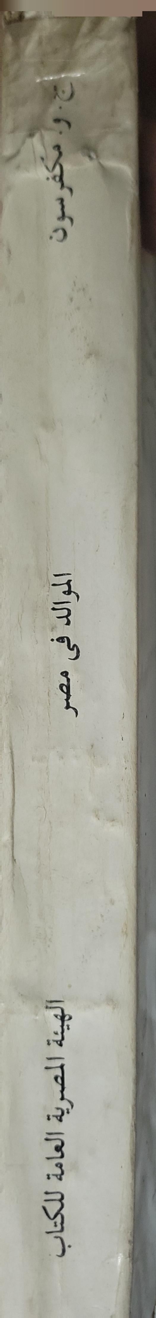 الموالد في مصر - ج. و. مكفرسون - عبد الوهاب بكر