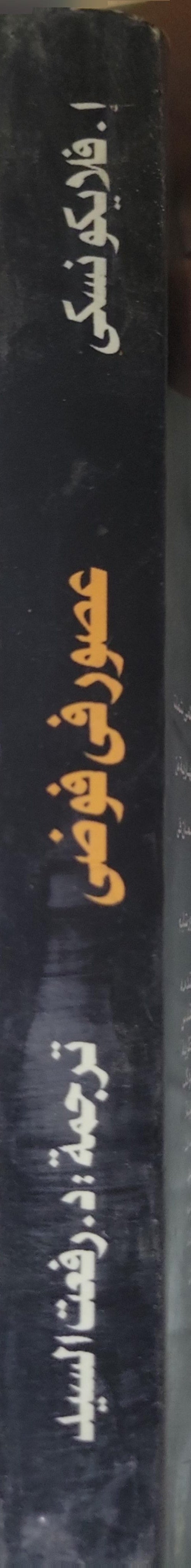 عصور في فوضى (سنة النشر غير معروفة): من الخروج إلى الملك أخناتون - إيمانويل فيليكوفسكي