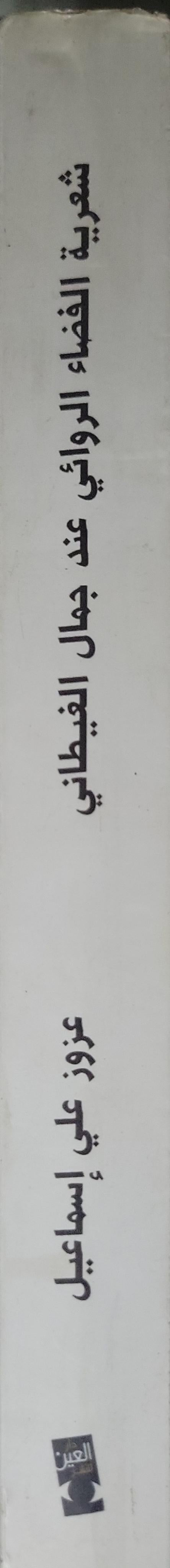 شعرية الفضاء الروائي عند جمال الغيطاني - عزوز علي إسماعيل