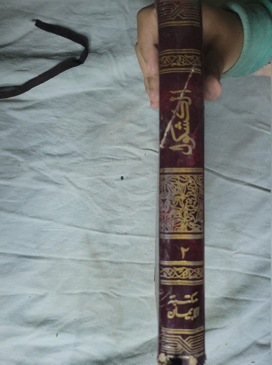 الكشكول: لبهاء الدين العاملي (953–1031هـ)؛ تحقيق: الطاهر أحمد الزاوي؛ الجزء الثاني - بهاء الدين العاملي - الطاهر أحمد الزاوي