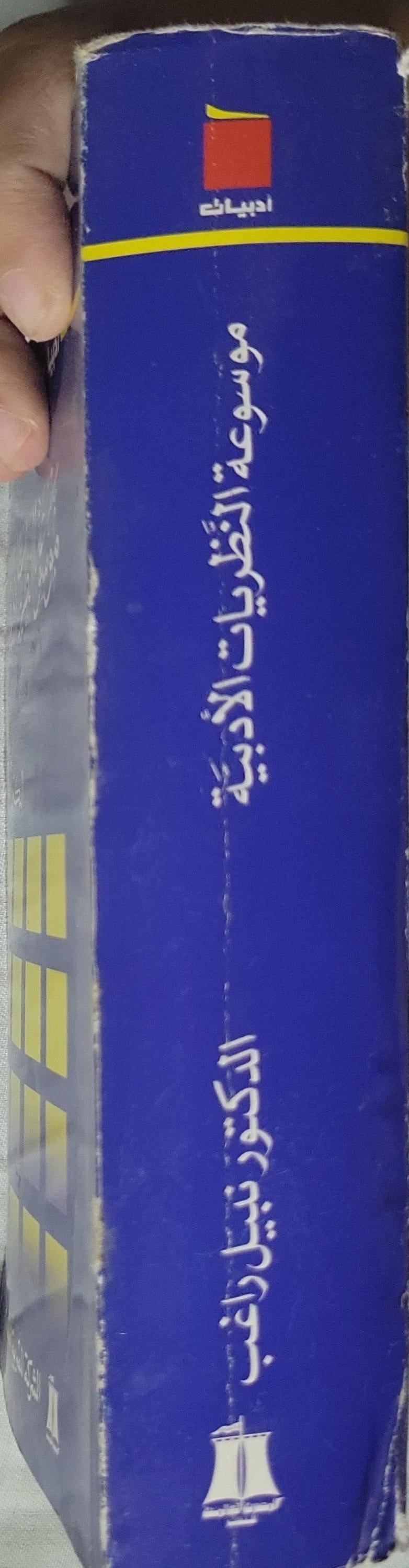 موسوعة النظريات الأدبية - نبيل راغب