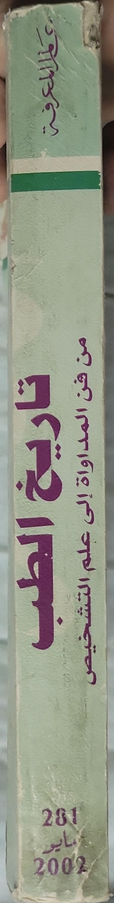 تاريخ الطب (2002): من فن المداواة إلى علم التشخيص — عالم المعرفة، العدد 281، مايو 2002 - جان شارل سورنيا - ترجمة: د. إبراهيم البهلاني