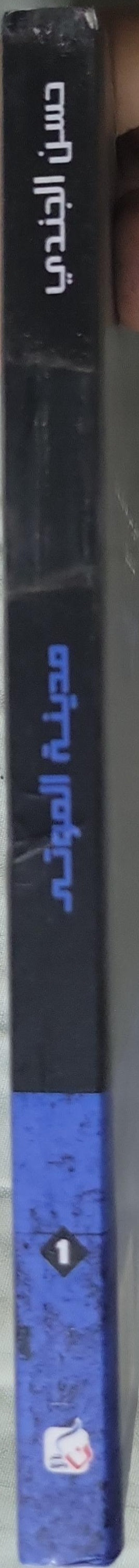 مدينة الموتى (الطبعة 32، سنة النشر غير متوفرة): مخطوطة ابن إسحاق - رواية - الجزء 1 - الطبعة 32 - حسن الجندي