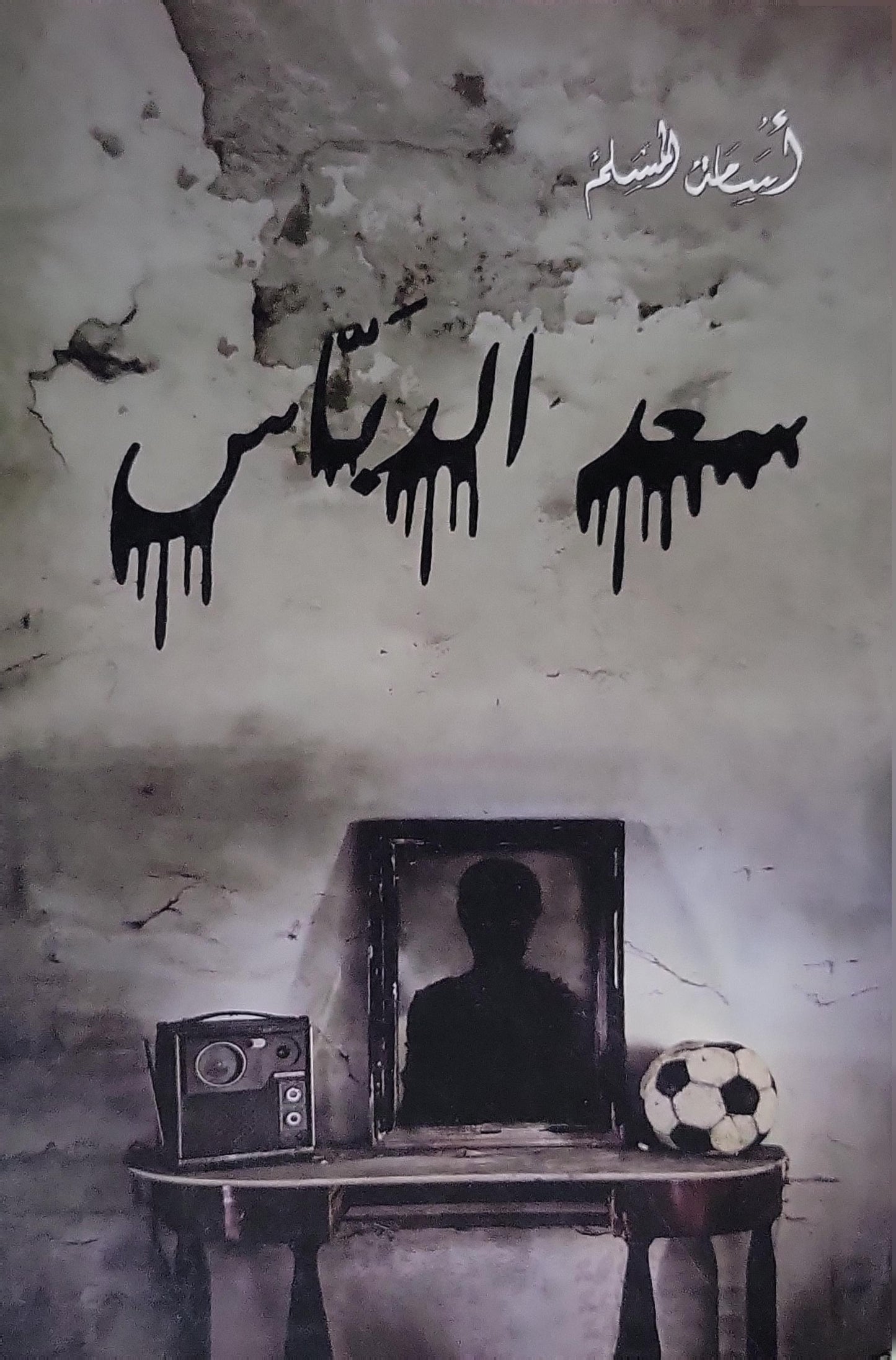 أسامة المسلم - سعد الدباس