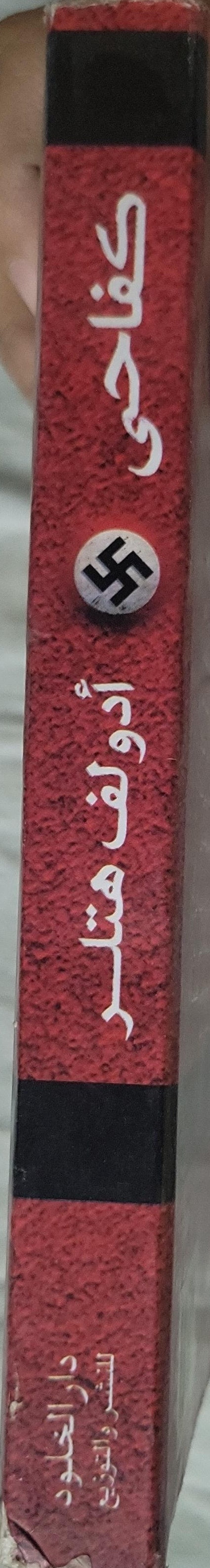 ̶ - أدولف هتلر كفاحى -