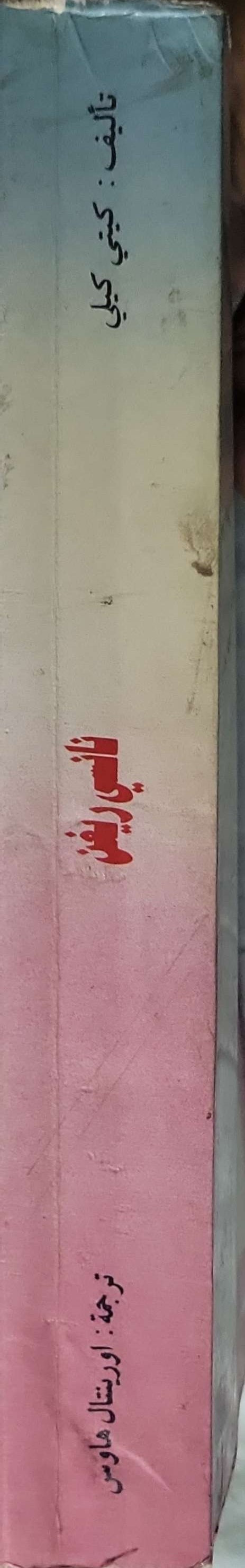 نانسي ريغان: السيرة الممنوعة - كيتي كيلي - أورينتال هاوس
