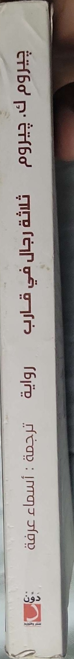 ثلاثة رجال في قارب: رواية - Jerome K. Jerome - أسماء عرفة (Translator)