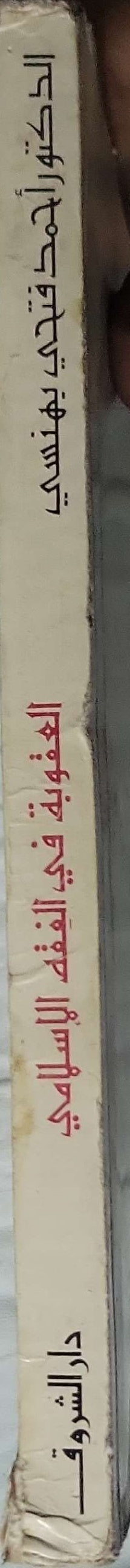 العقوبة في الفقه الإسلامي - الدكتور أحمد فتحي بهنسي