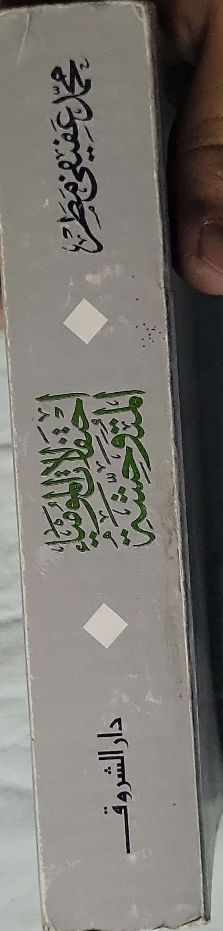 احتفالات المومياء المتوحشة: الأعمال الشعرية - محمد عفيفي مطر