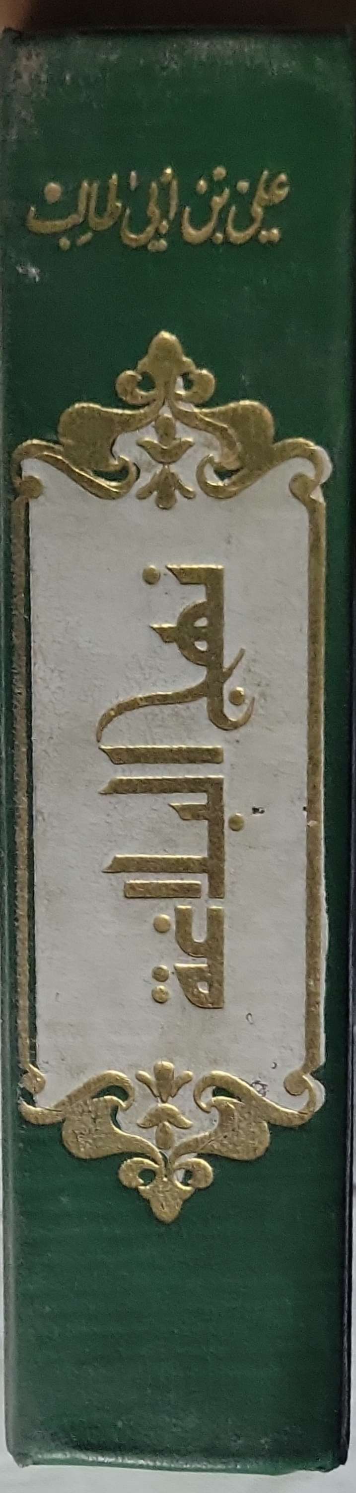 نهج البلاغة - علي بن أبي طالب