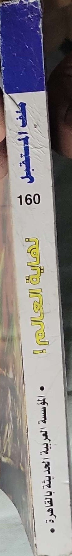 نهاية العالم!: ملف المستقبل؛ روايات مصرية للجيب رقم 160 - د. نبيل فاروق