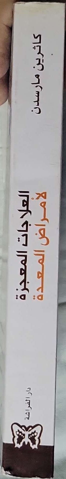العلاجات المعجزة لأمراض المعدة - كاثرين ماردن