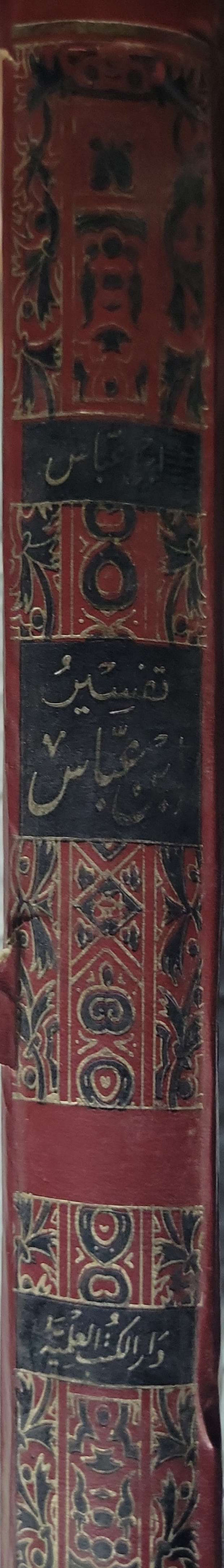 تنوير المقباس من تفسير ابن عباس
