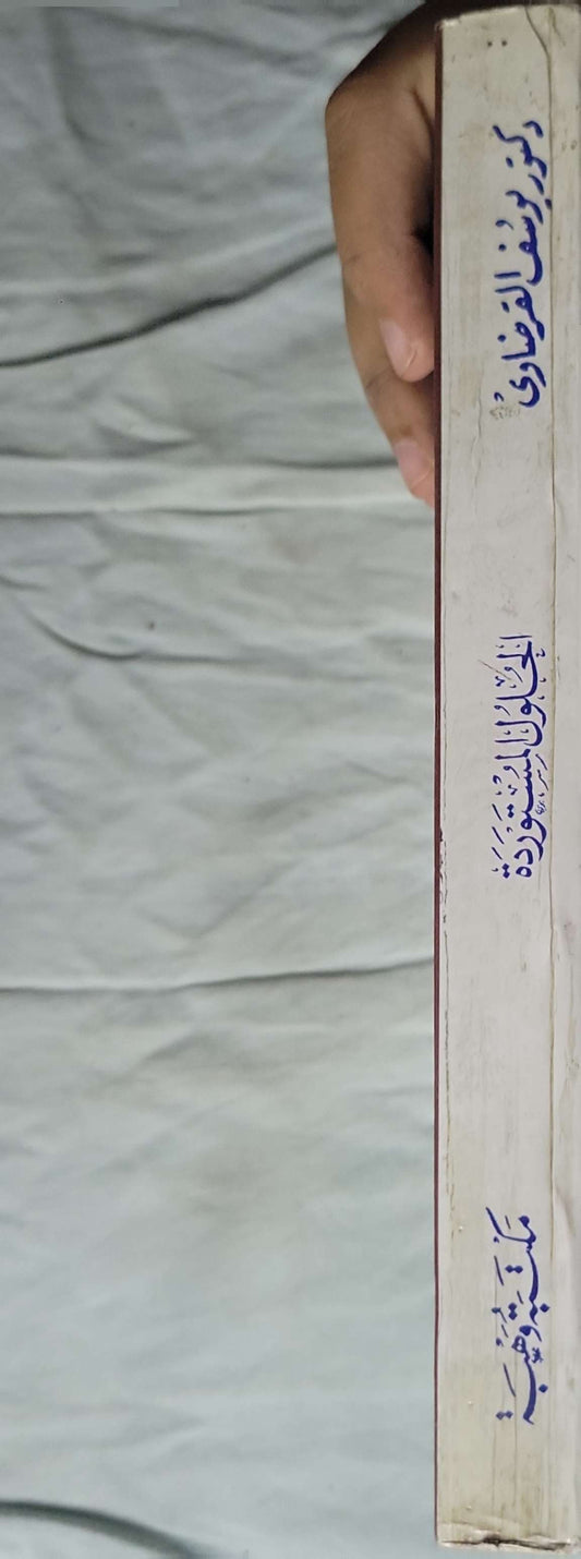 الحلول المستوردة وكيف جنت على أمتنا (1977) - الدكتور يوسف القرضاوي
